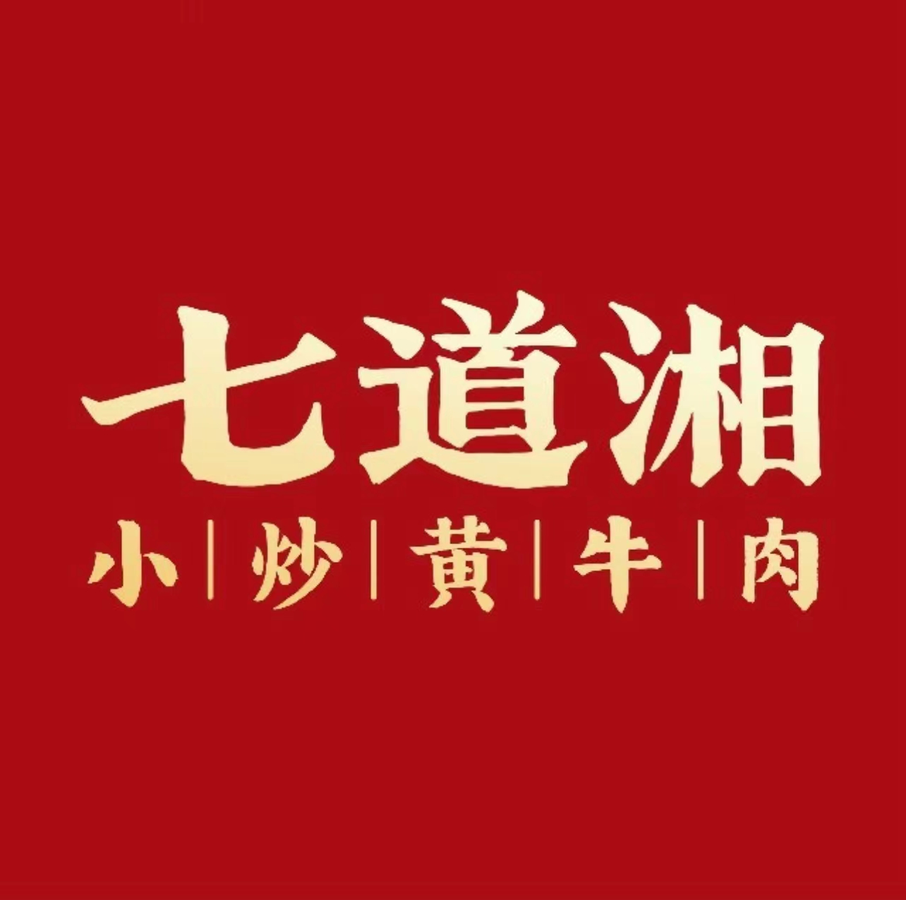 七道湘现炒小黄牛(世贸银泰B馆店)