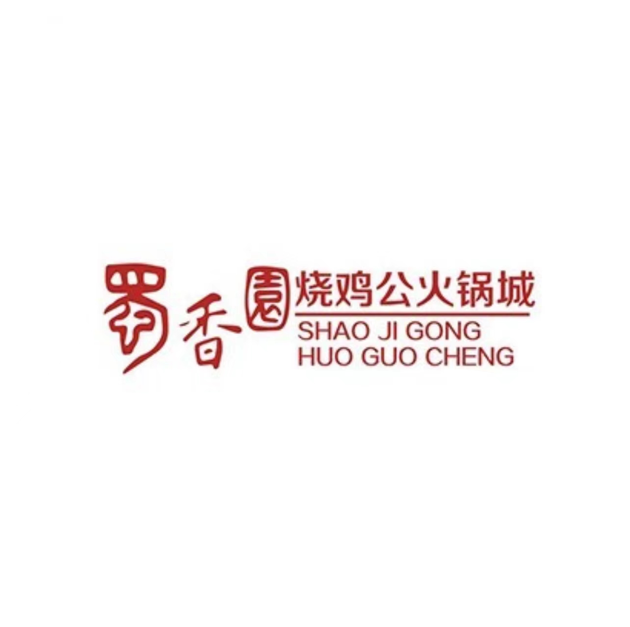 蜀香园烧鸡公