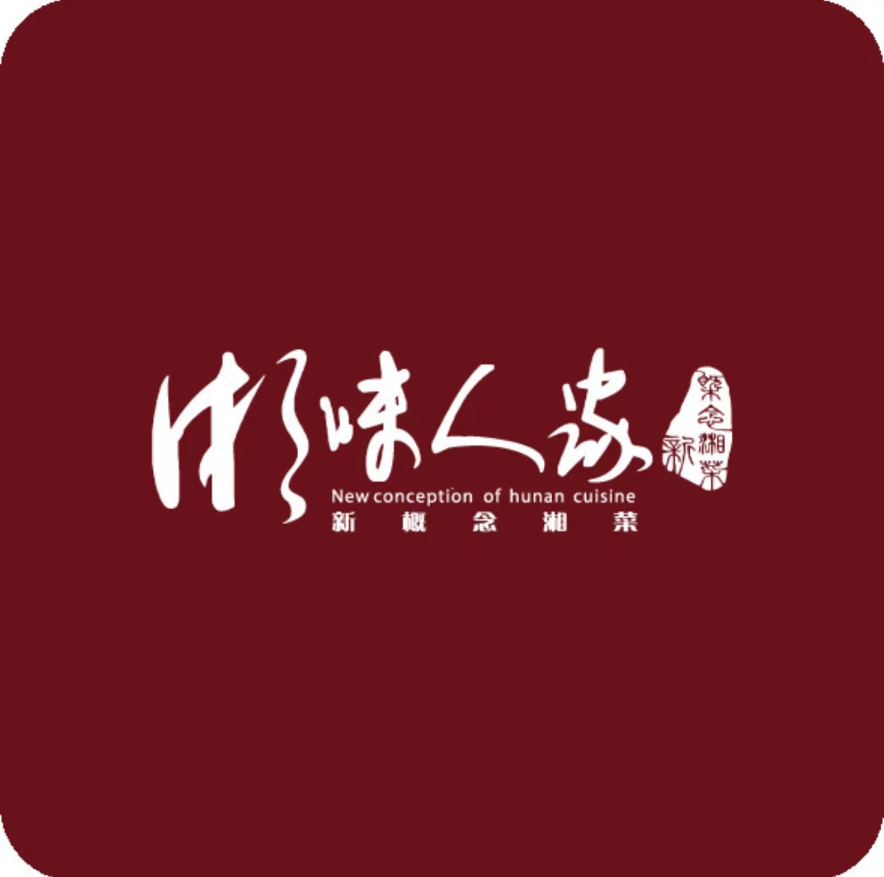 湘味人家
