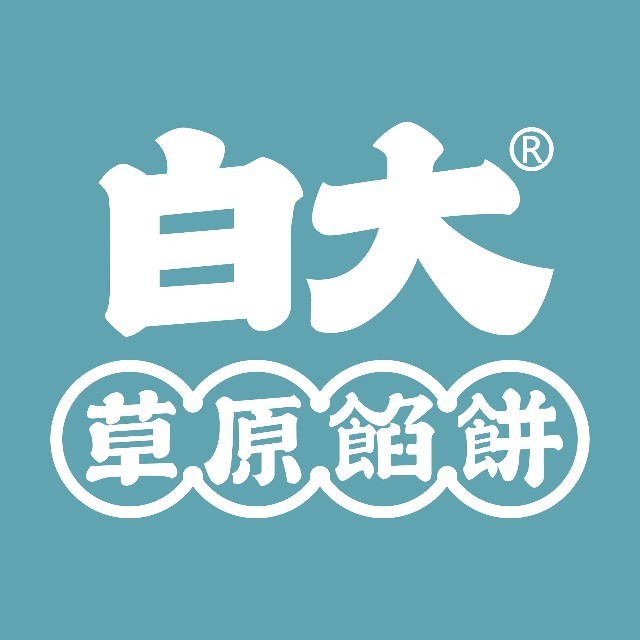 白大·草原馅饼