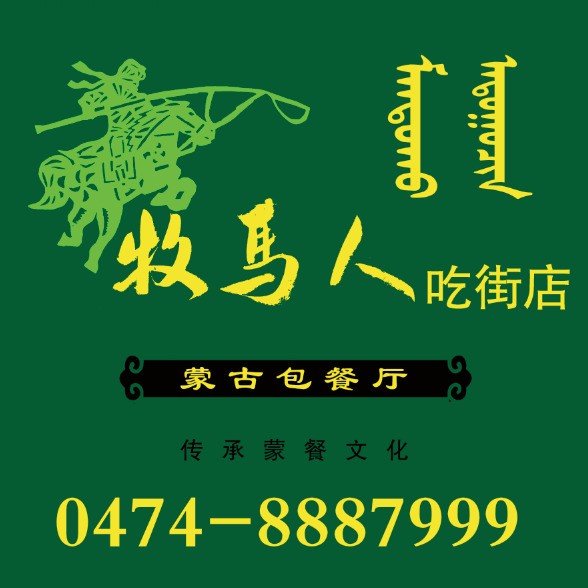 满都呼牧马人·蒙古包餐厅