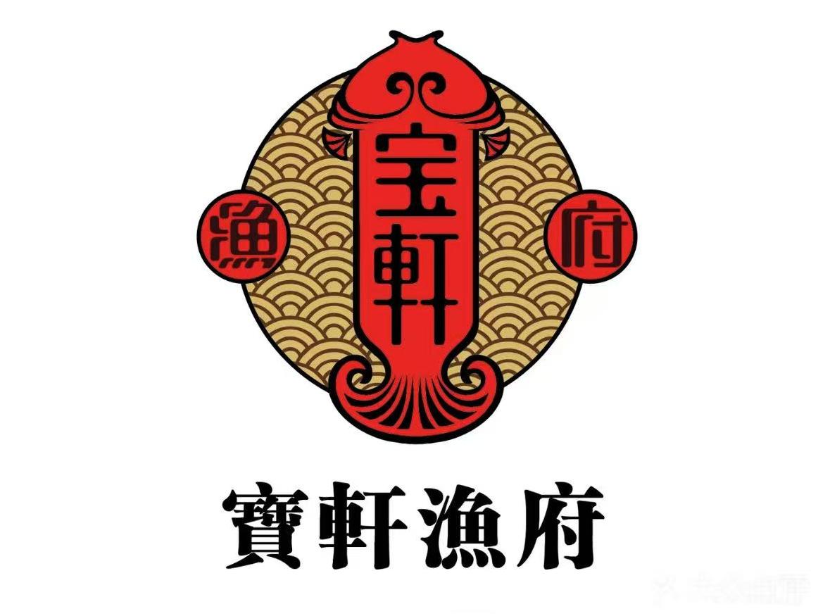 宝轩渔府·海鲜(永安道店)