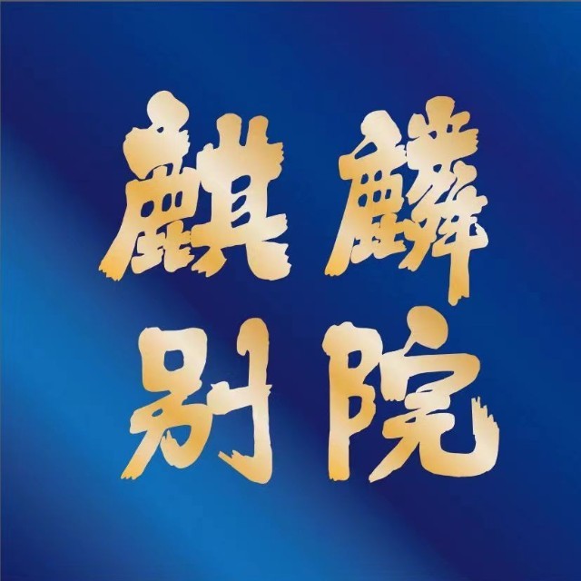 麒麟别院