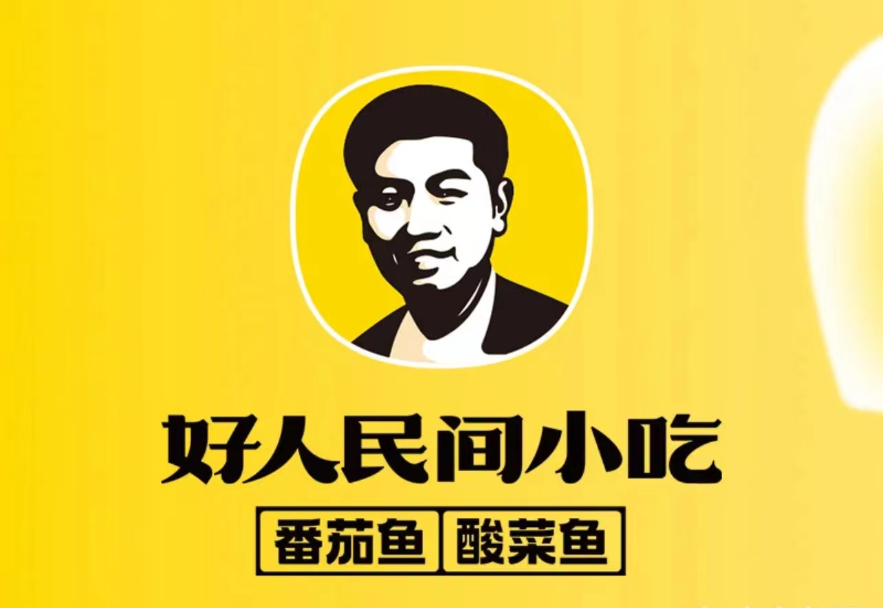 好人民间小吃