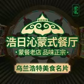 浩日沁·奶茶馆蒙餐