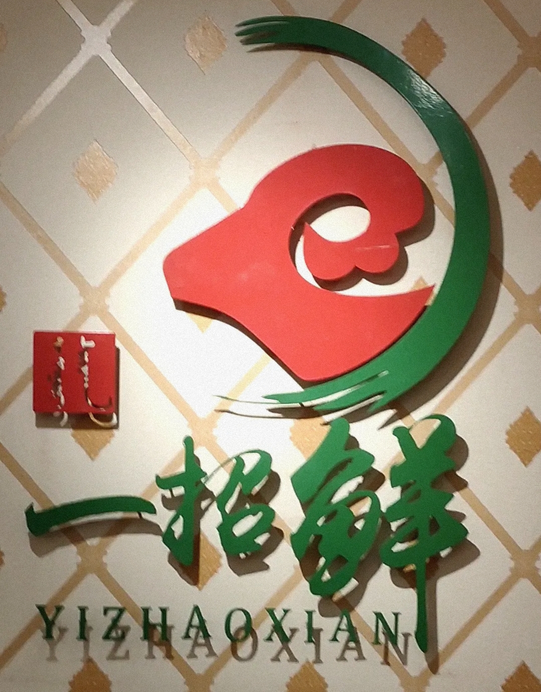 一招鲜·全羊铺·蒙古奶茶