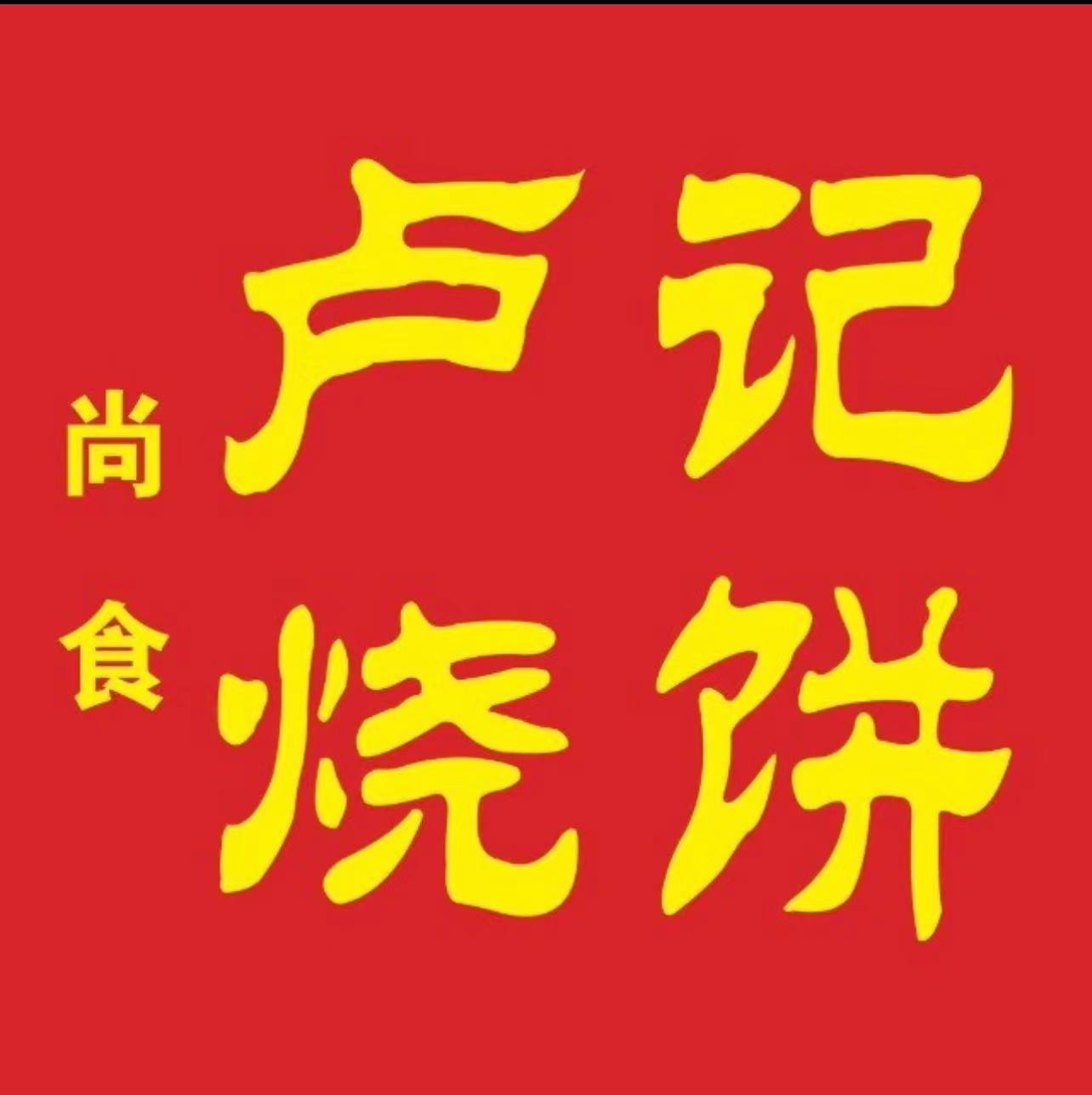 卢记烧饼