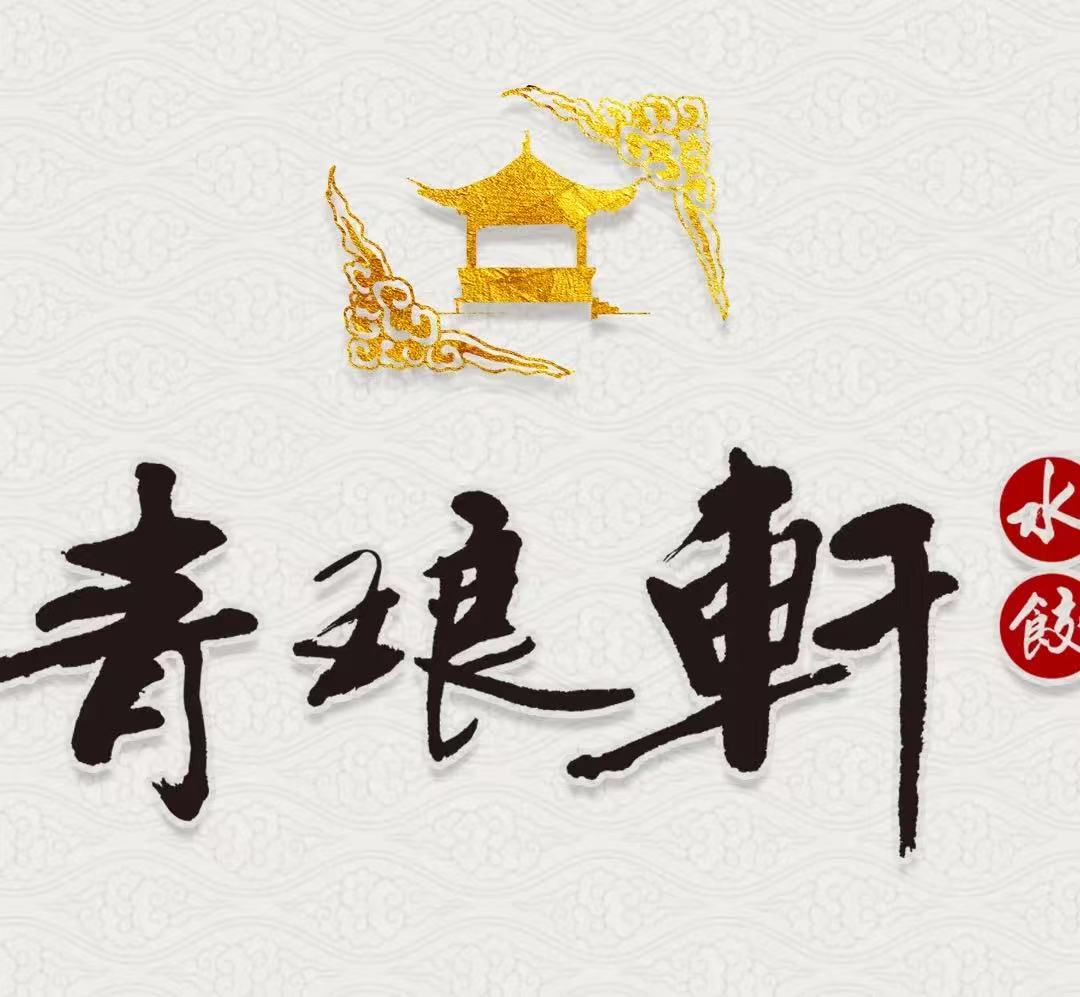 清真青琅轩水饺(弘丽园店)