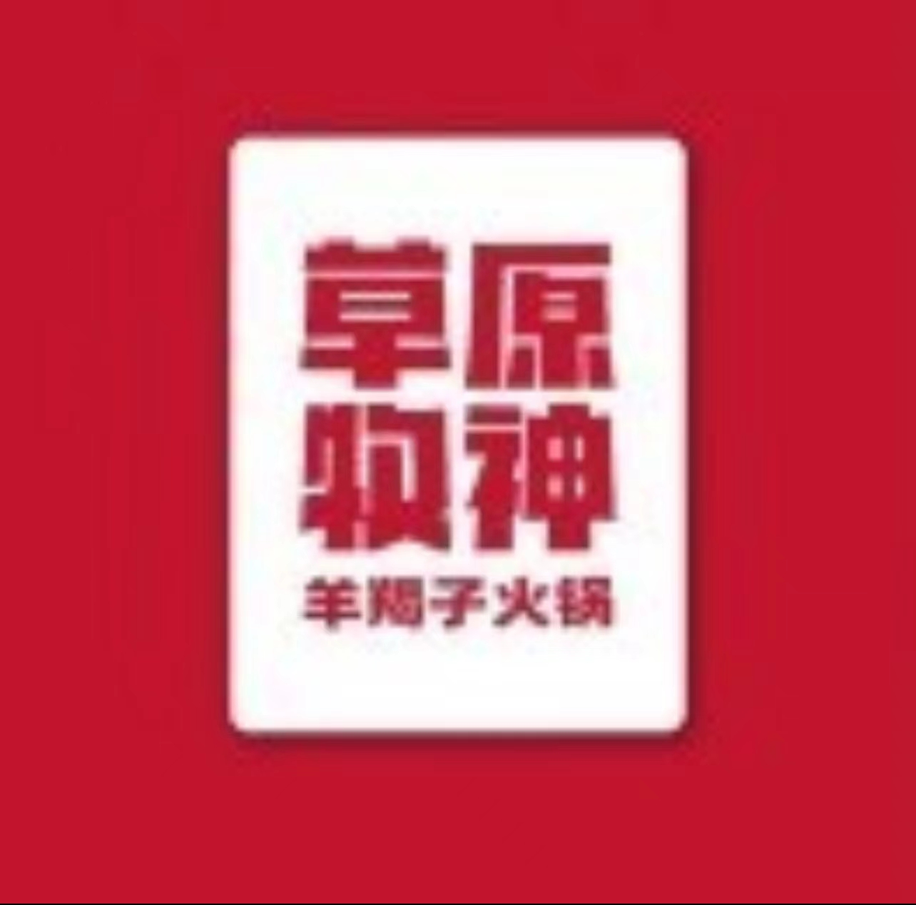 草原牧神羊蝎子火锅