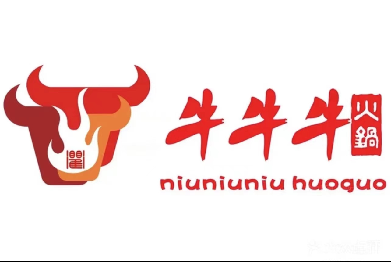 牛牛牛火锅