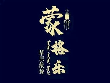 蒙格乐蒙餐