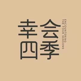 幸会四季·烤鸭私房菜