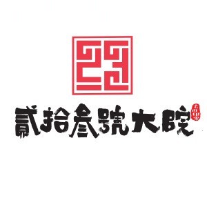 贰拾叁号大院·地方菜馆