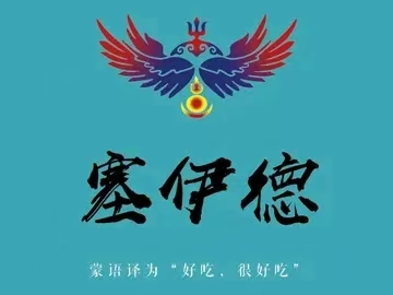 塞依德·蒙餐