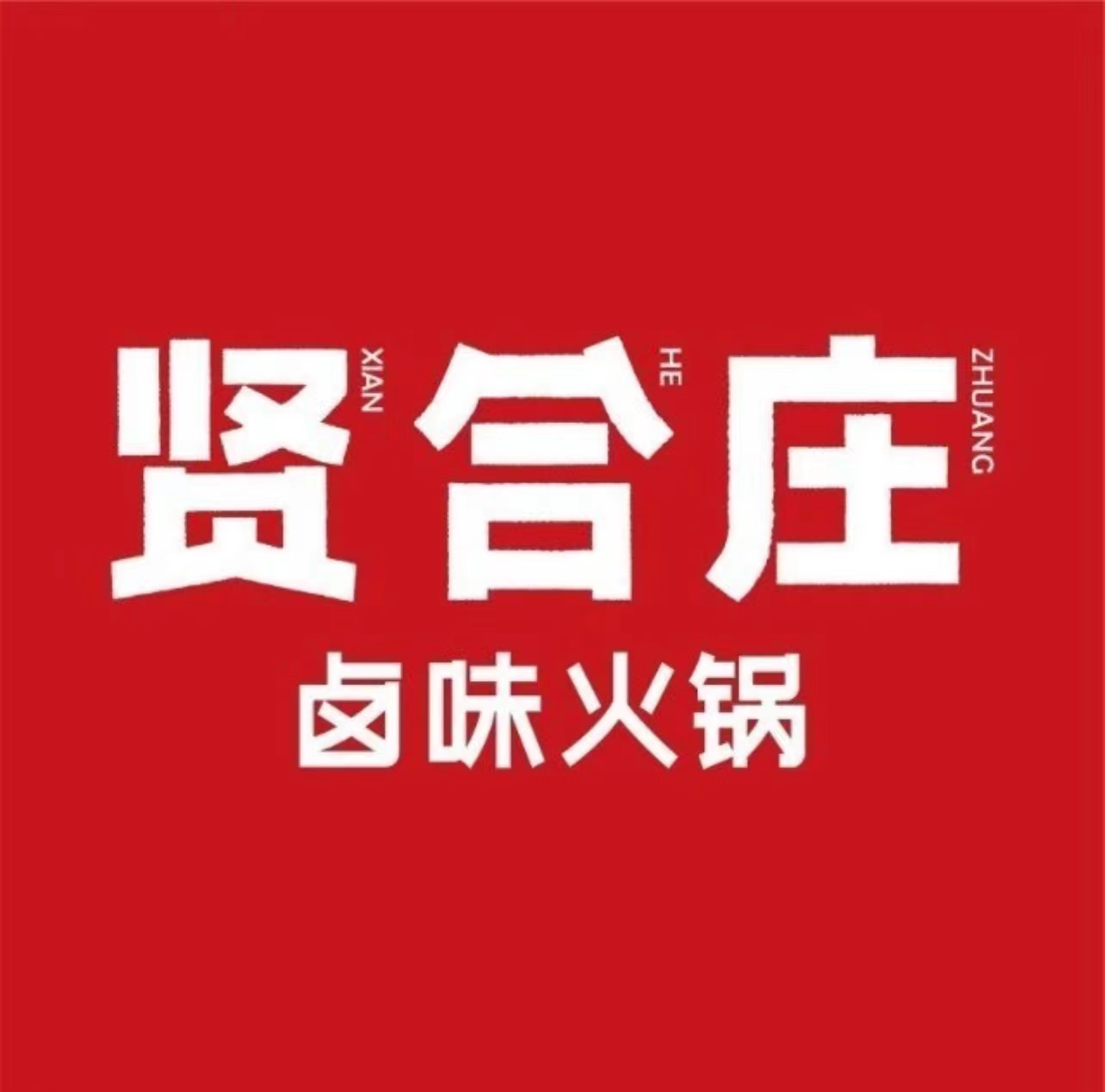 贤和庄火锅