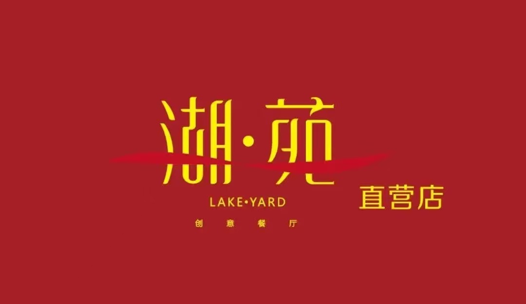 湖苑(水上公园总店)
