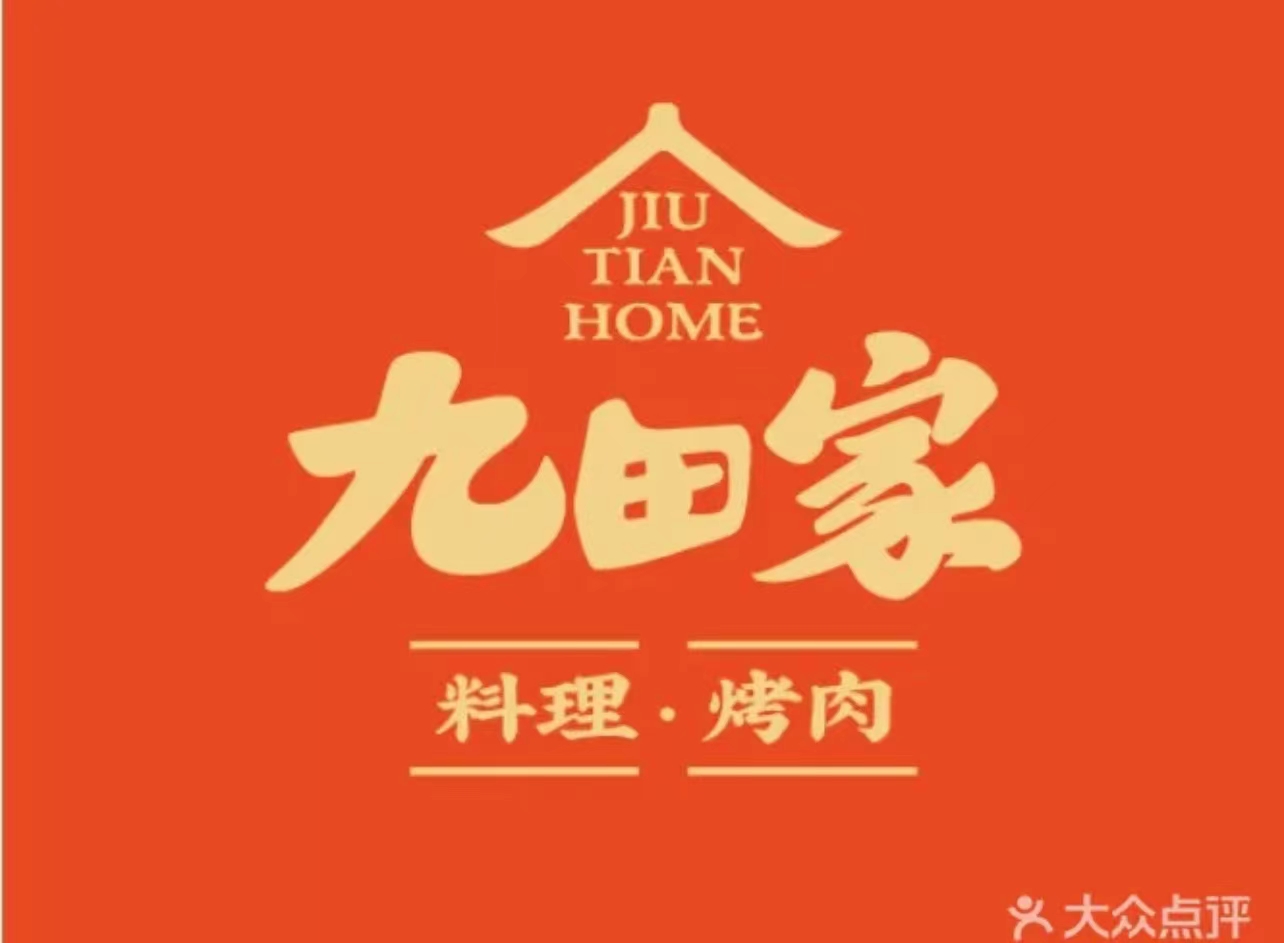 九田家黑牛烤肉料理
