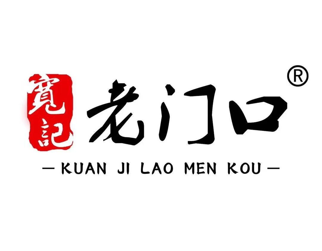 宽记老门口(大港店)