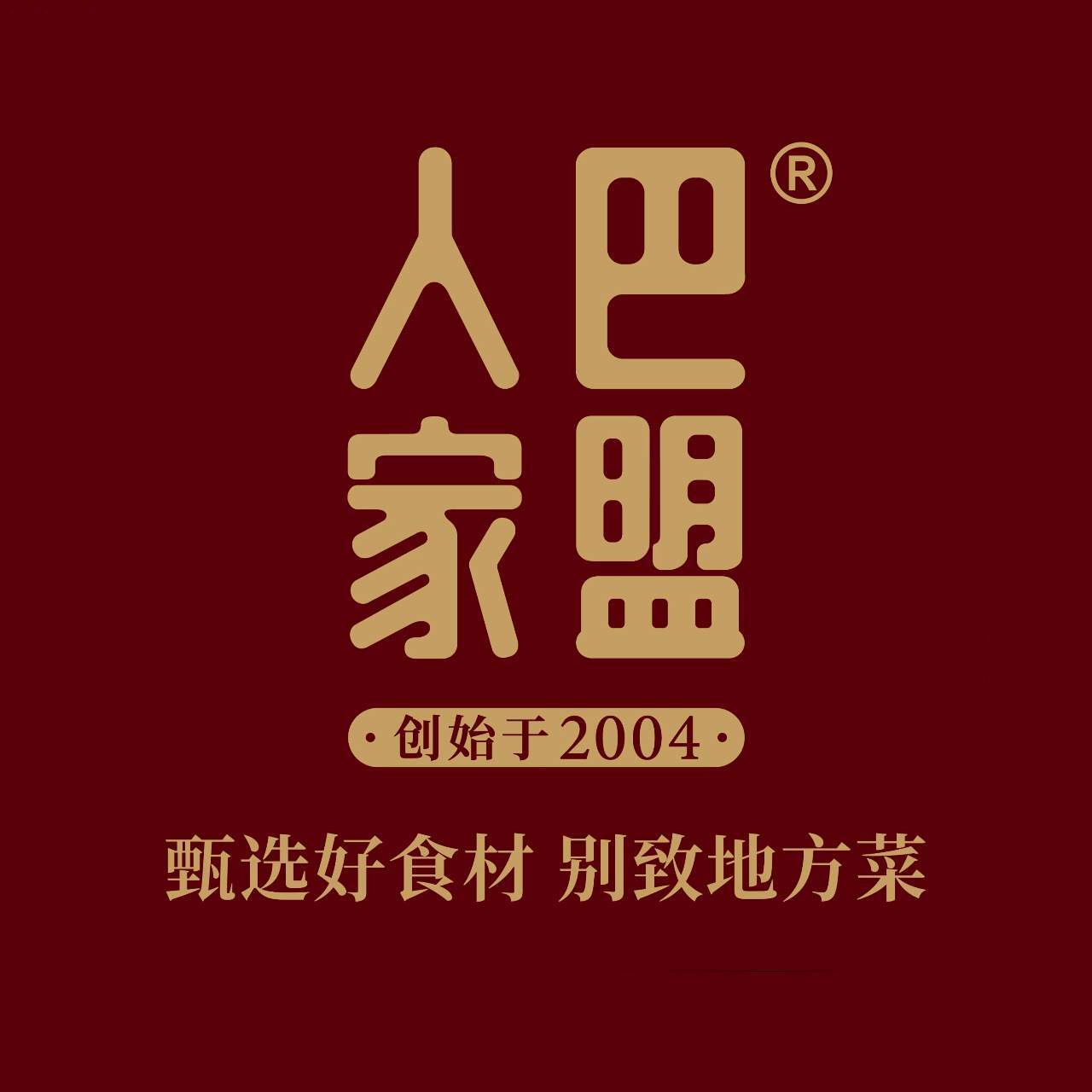 巴盟人家