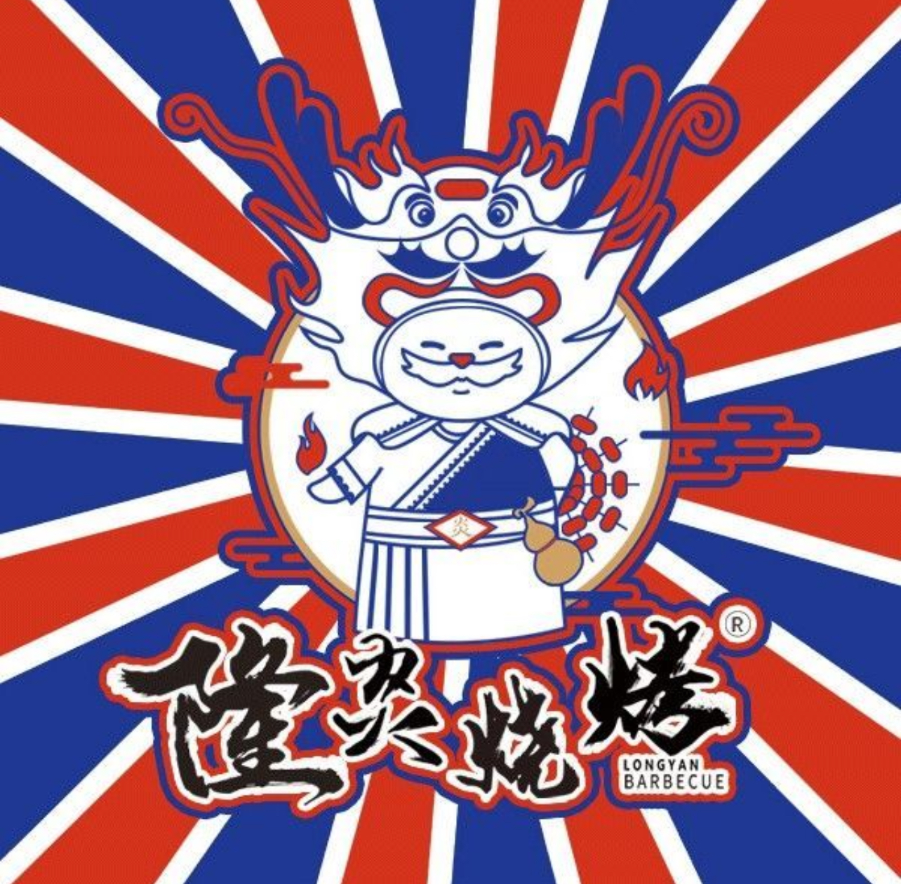 隆炎烧烤