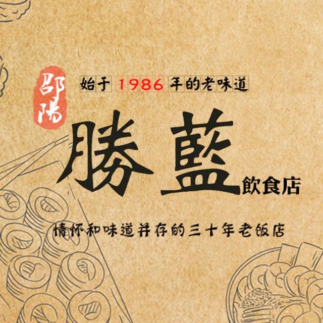 胜蓝饮食店老邵阳菜