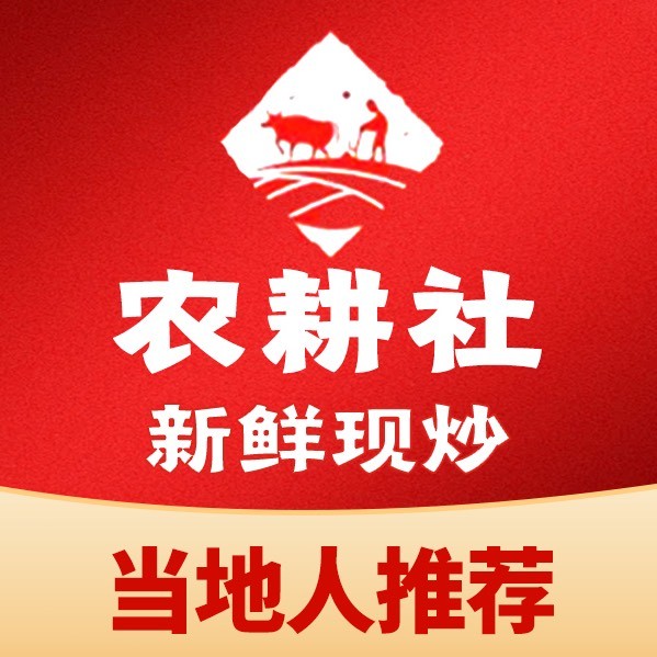 农耕社·农家菜