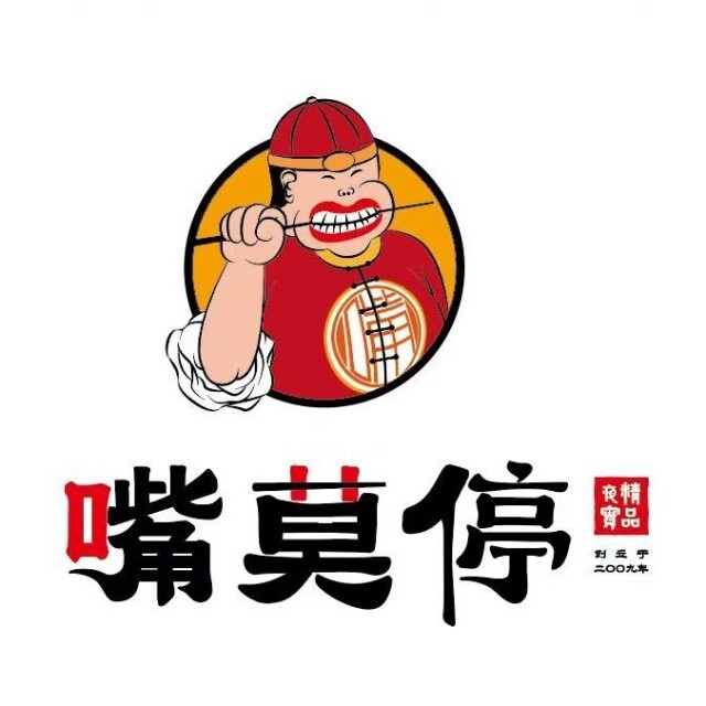 嘴莫停