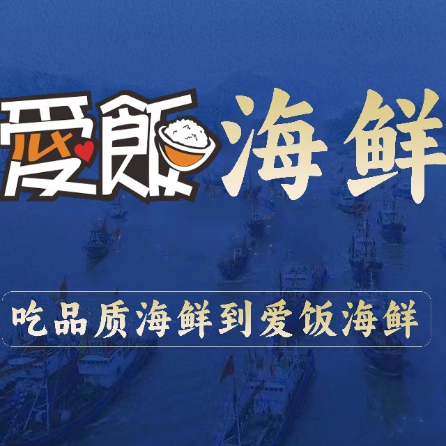 爱饭海鲜