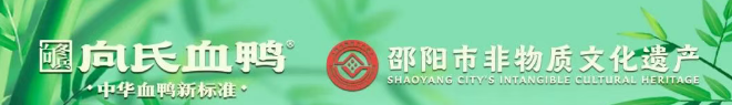 向氏鸭血