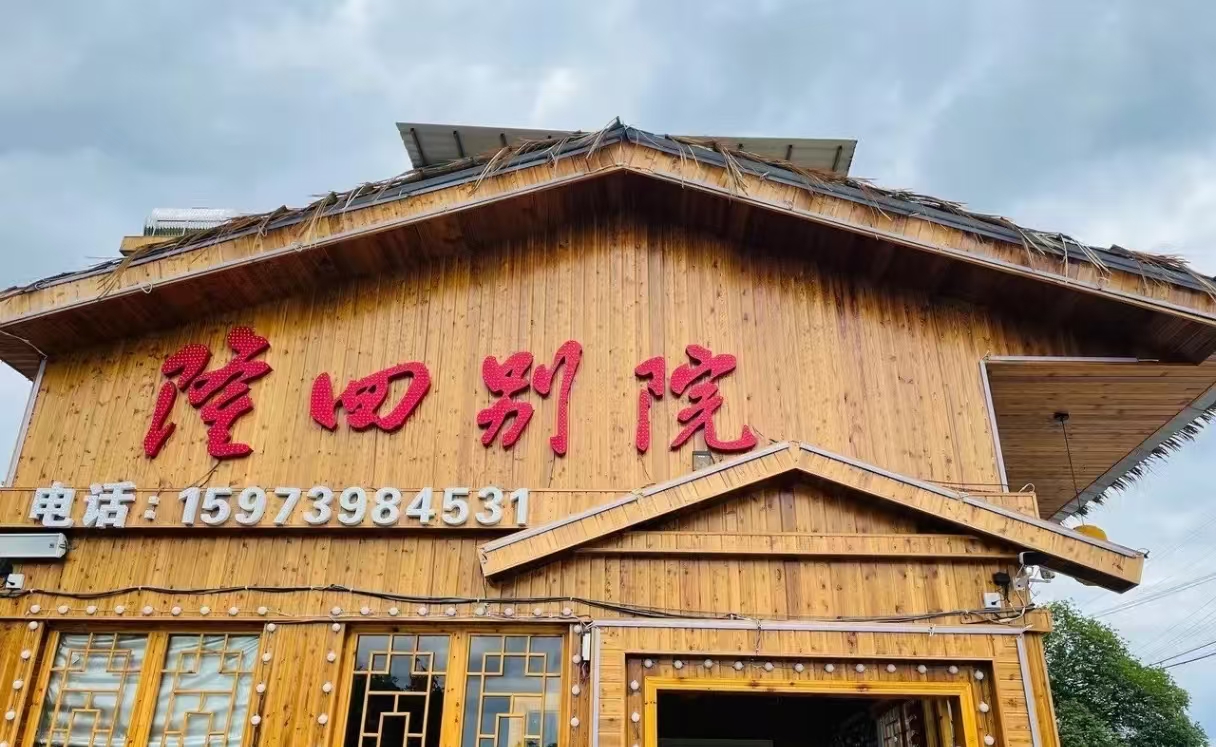 隆回别院