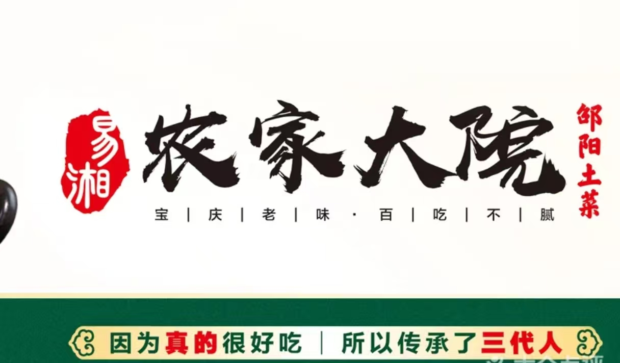 易湘农家大院