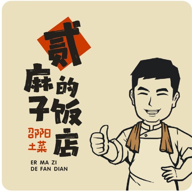 贰麻子的饭店