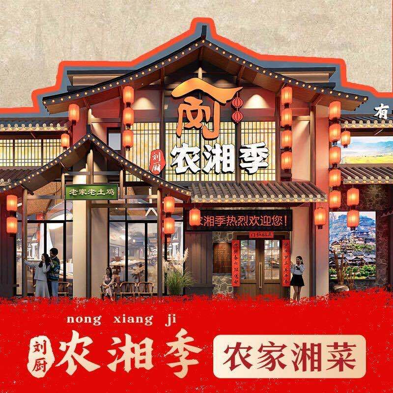 刘厨·农湘季