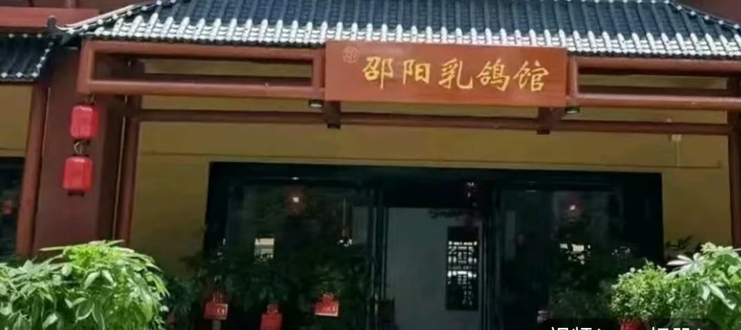 醉昭陵·邵阳本帮菜