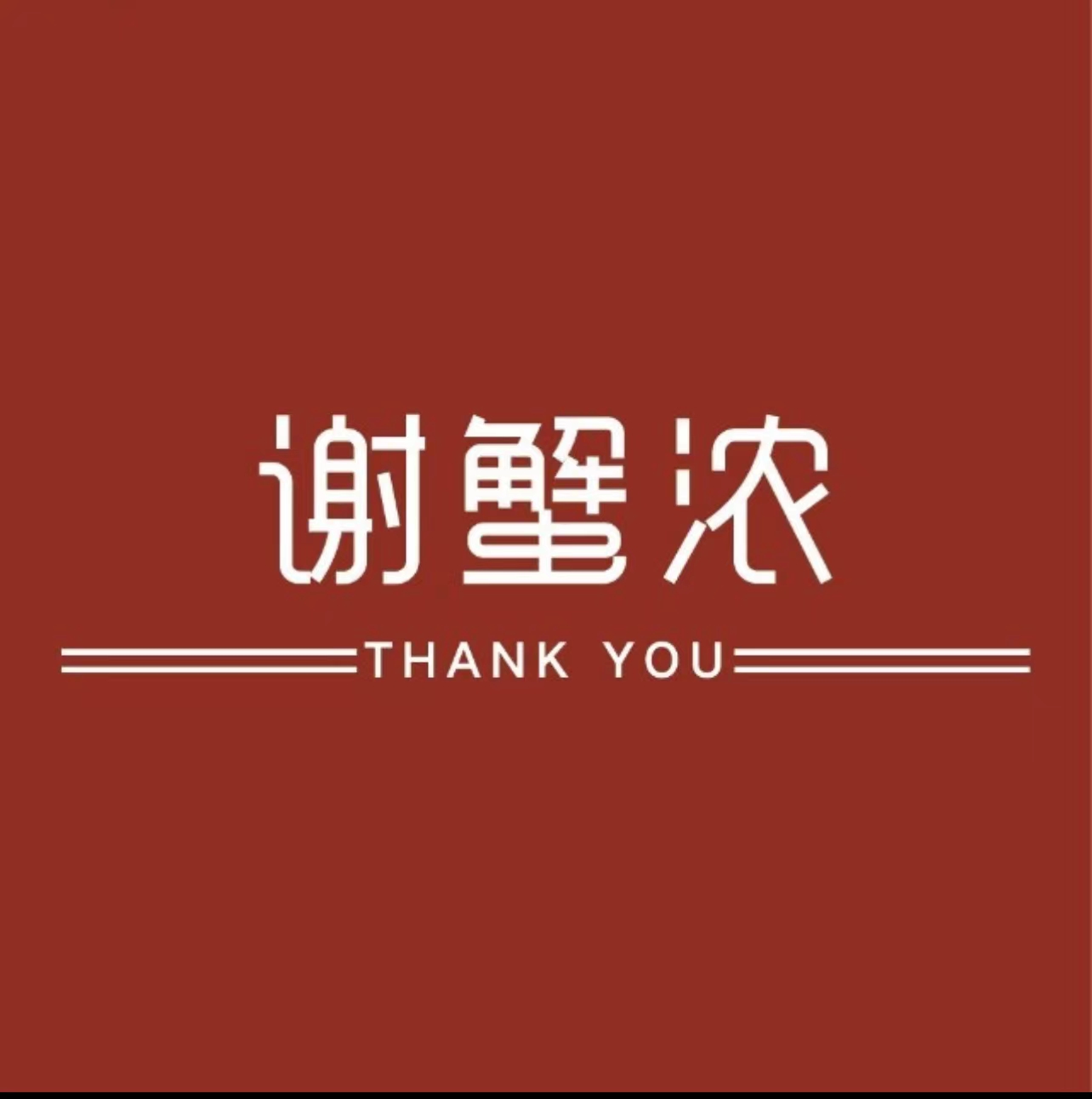 谢蟹浓餐厅