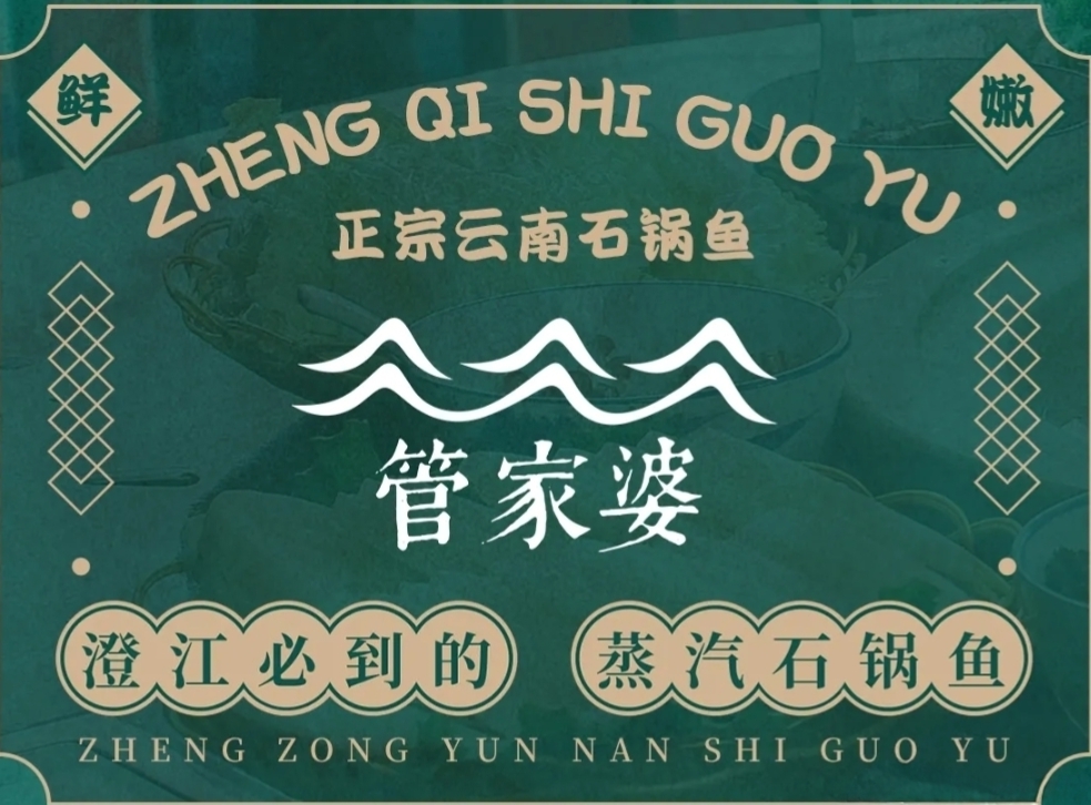 管家婆鱼庄