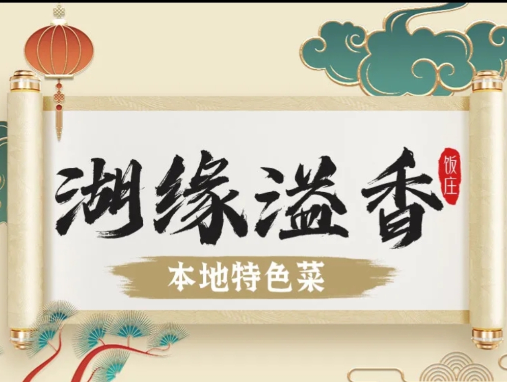 湖缘溢香·云南菜石锅鱼野生菌