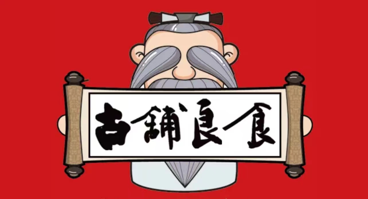 古铺良食