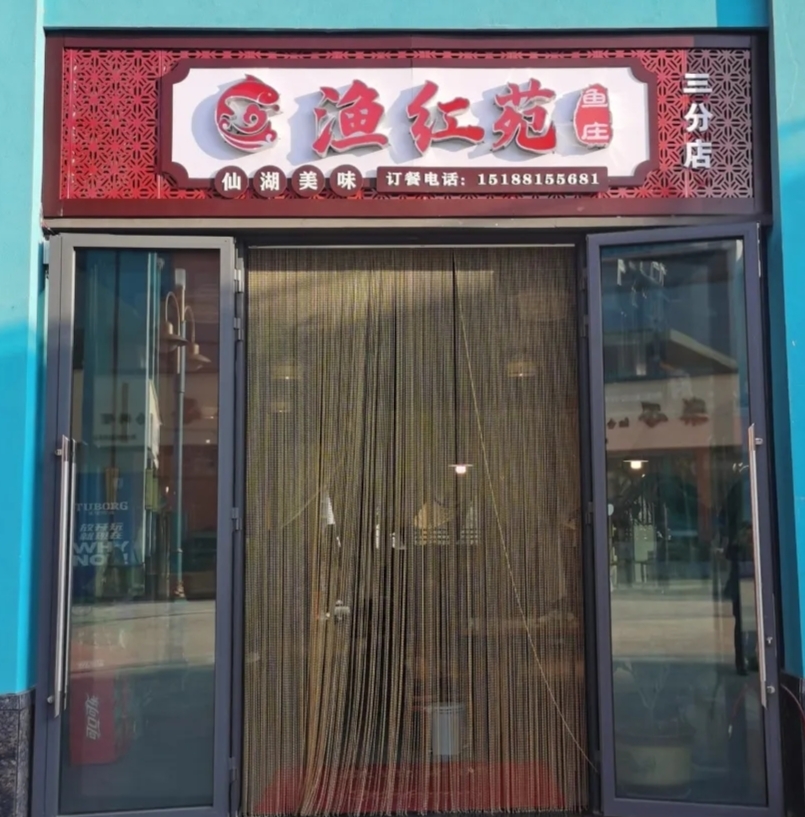渔红苑·特色石锅鱼