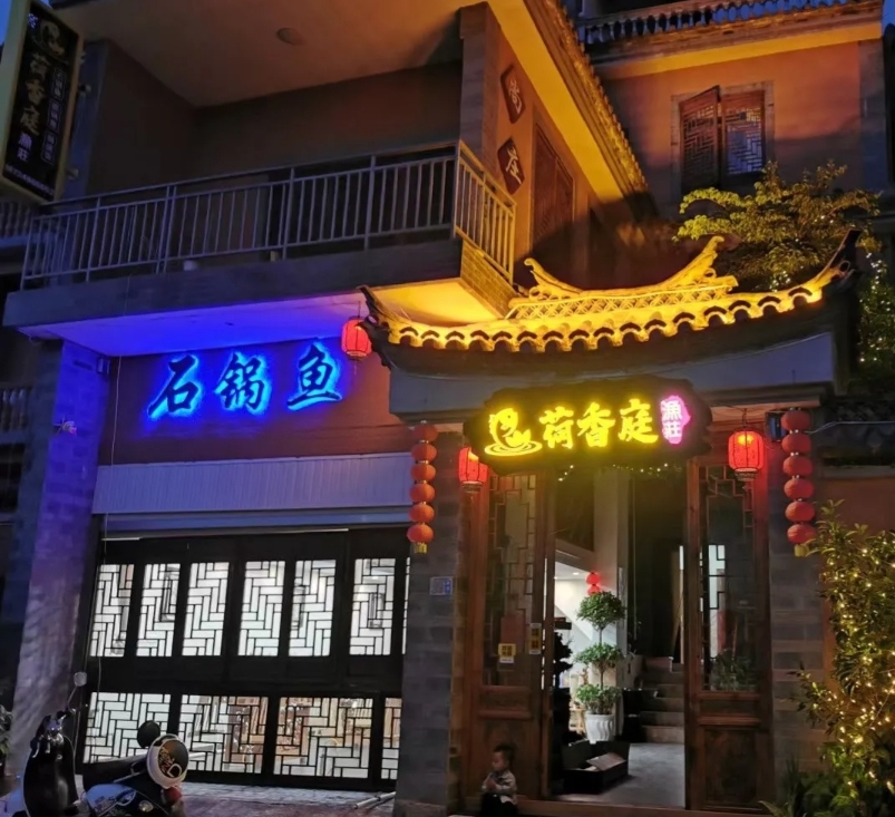 荷香庭渔庄·石锅鱼铜锅鱼