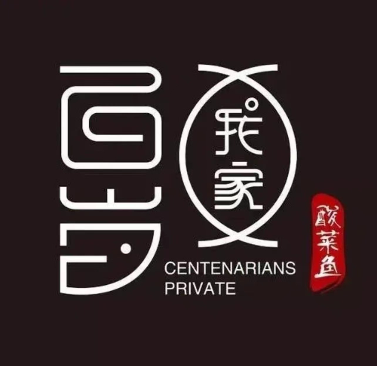 百岁我家酸菜鱼店