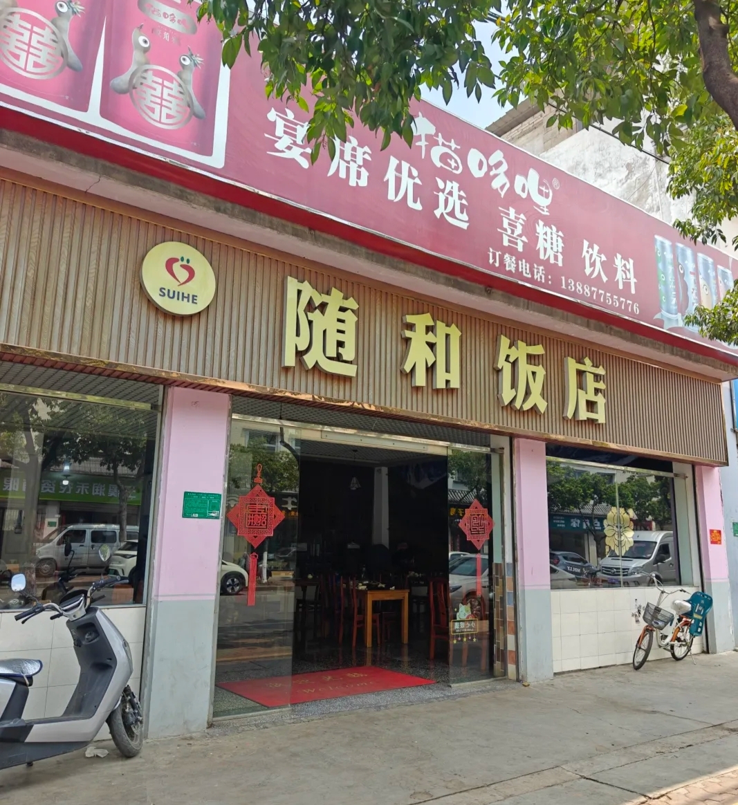 随和饭店