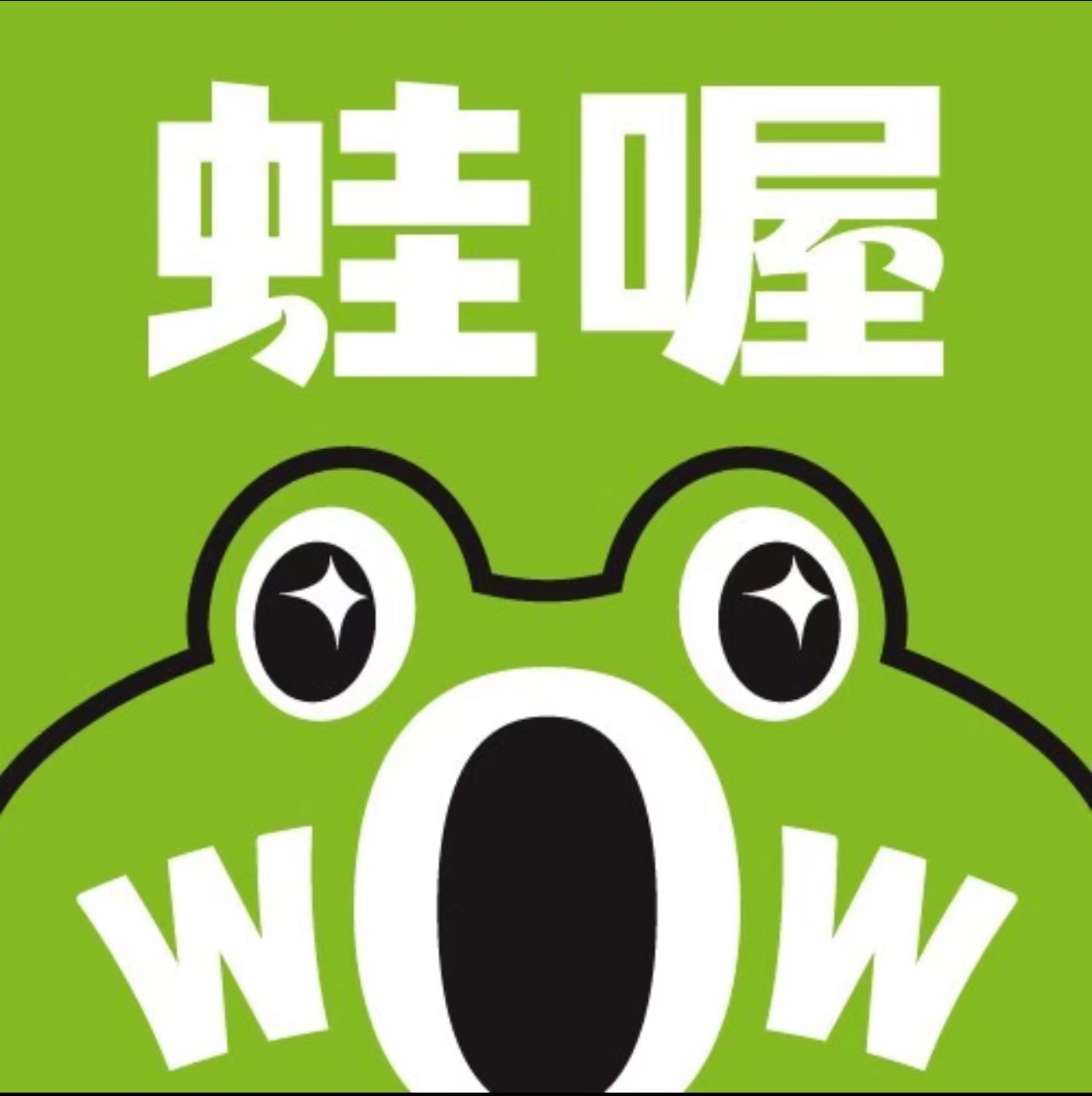 蛙喔