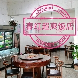 春红超爽饭店