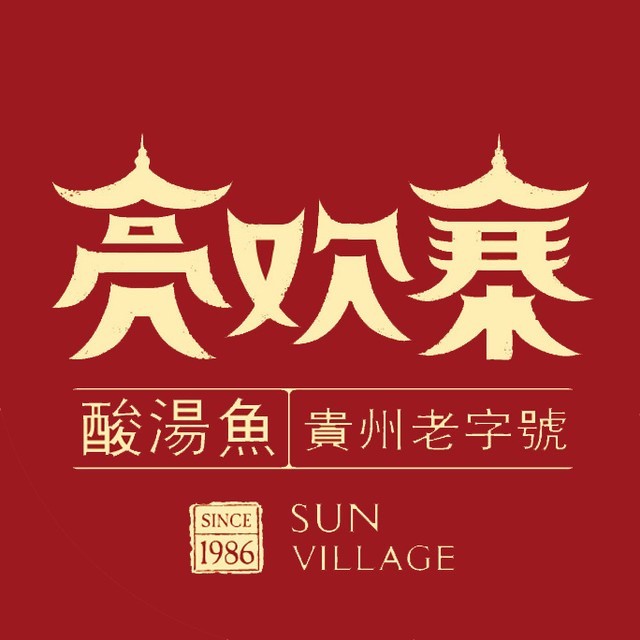 亮欢寨贵州寨子