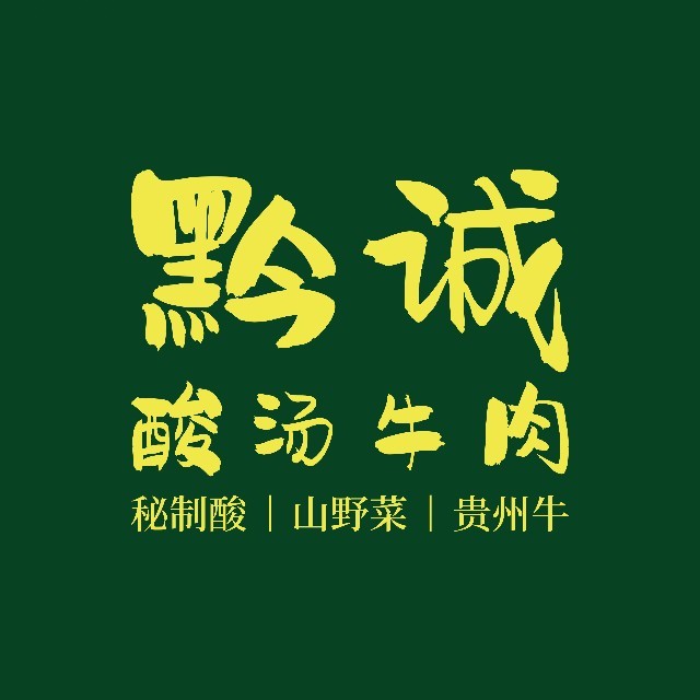 黔诚酸汤牛肉