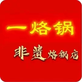 一烙锅