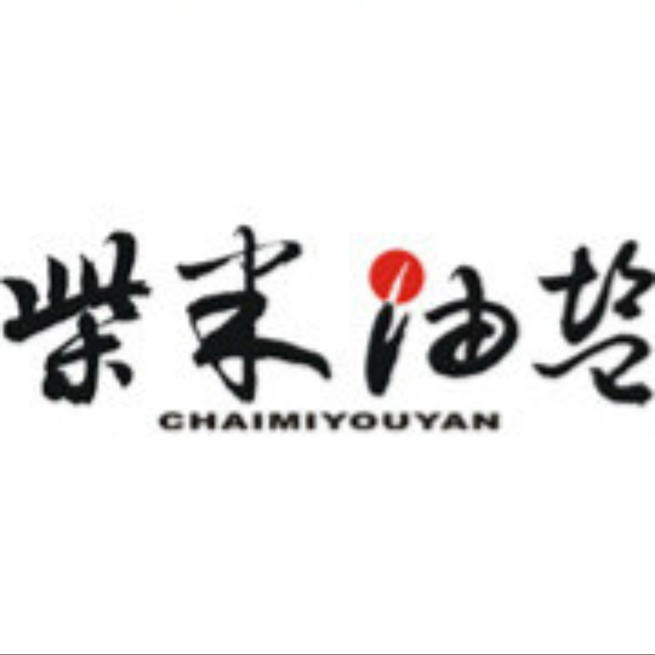 柴米油盐