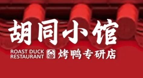 胡同小馆·烤鸭专研店（知春路店）