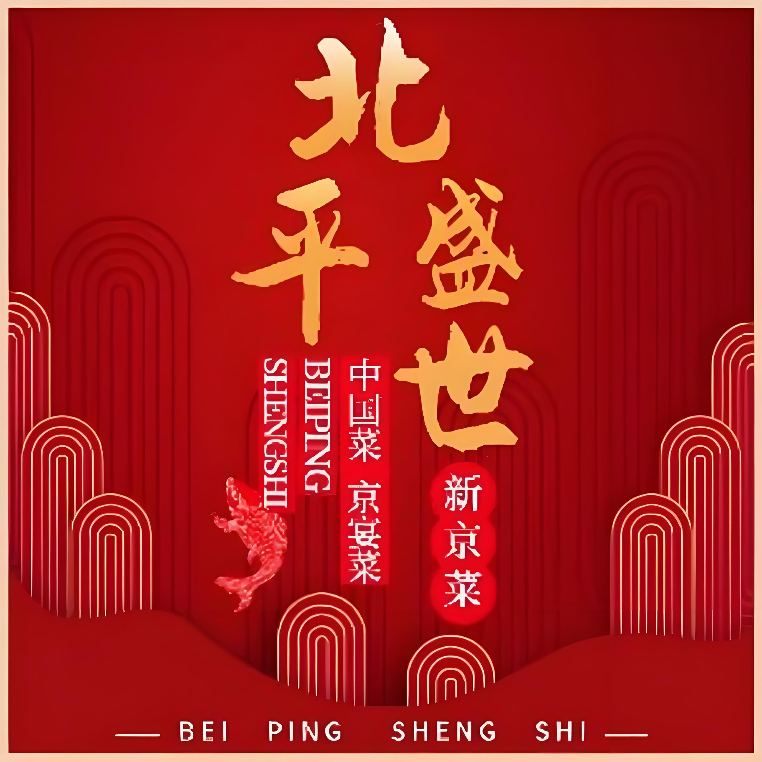 北平盛世·新京菜·北京烤鸭(魏公村店)
